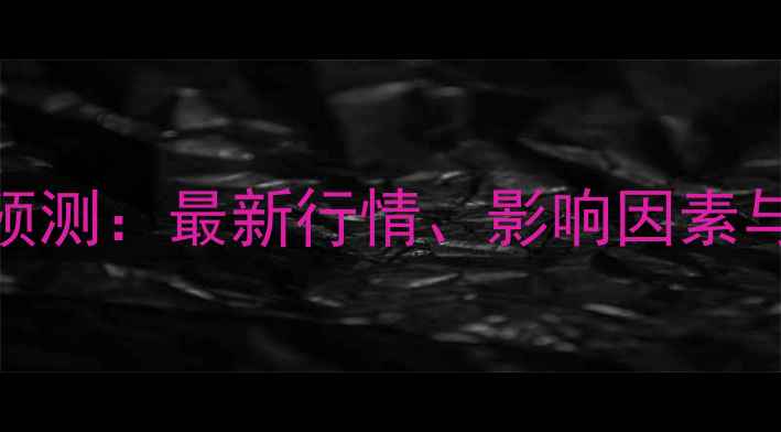 图片 丙烯价格市场动态及趋势预测：最新行情、影响因素与投资参考（附实时报价）