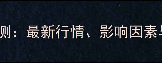 图片 丙烯价格市场动态及趋势预测：最新行情、影响因素与投资参考（附实时报价）1