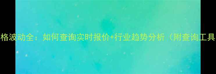 图片 丙烯价格波动全：如何查询实时报价+行业趋势分析（附查询工具清单）