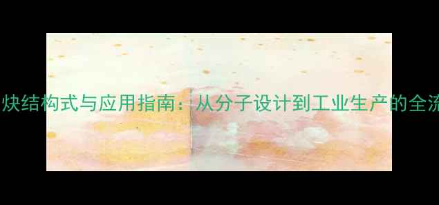 图片 丙烯基乙炔结构式与应用指南：从分子设计到工业生产的全流程解读1