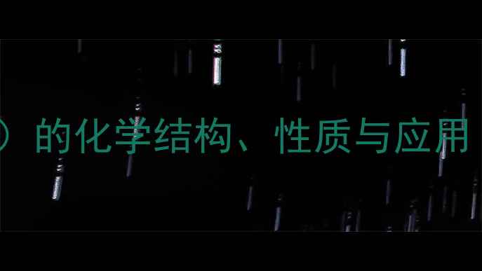 图片 丙烯基溴（PropylBromide）的化学结构、性质与应用（含合成方法及安全指南）