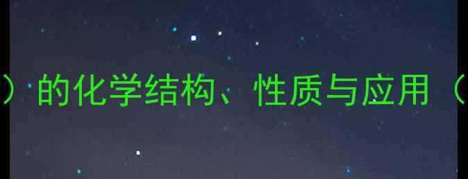 图片 丙烯基溴（PropylBromide）的化学结构、性质与应用（含合成方法及安全指南）1