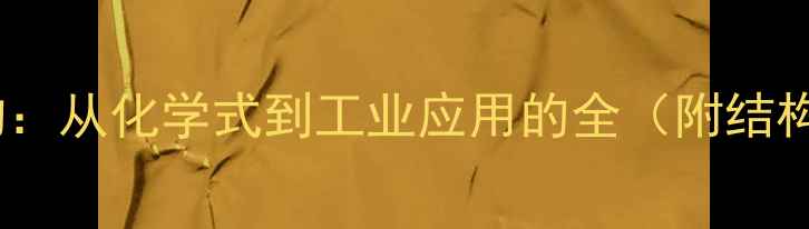 图片 丙烯基结构：从化学式到工业应用的全（附结构式图解）2