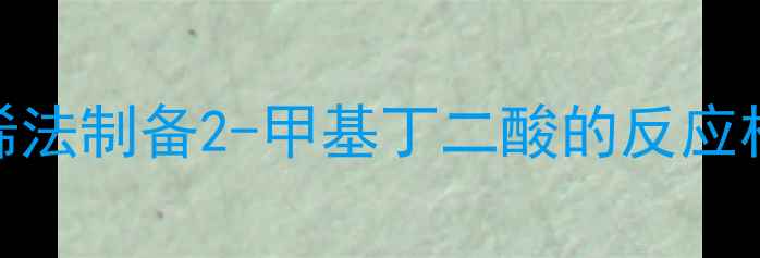 图片 丙烯法制备2-甲基丁二酸的反应机理
