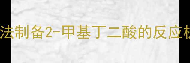 图片 丙烯法制备2-甲基丁二酸的反应机理1