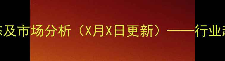 图片 丙烯腈最新价格动态及市场分析（X月X日更新）——行业趋势与采购策略指南