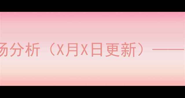 图片 丙烯腈最新价格动态及市场分析（X月X日更新）——行业趋势与采购策略指南2