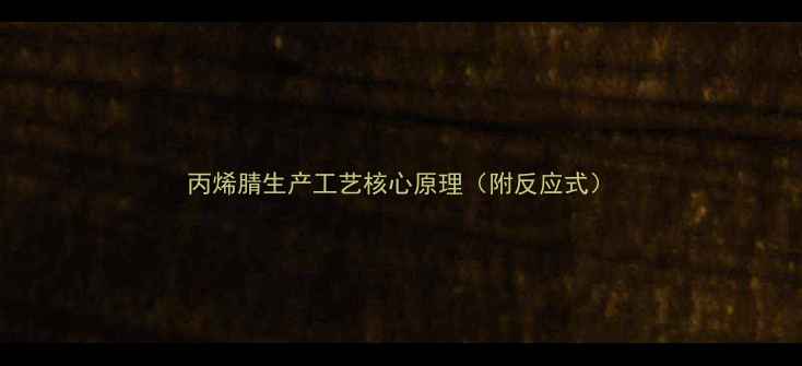 图片 丙烯腈生产工艺核心原理（附反应式）