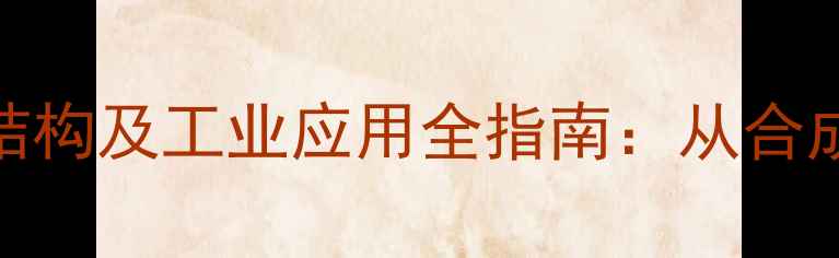图片 丙烯苯与烯丙苯结构及工业应用全指南：从合成工艺到安全操作
