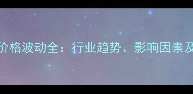 图片 丙烯酰胺价格波动全：行业趋势、影响因素及采购建议
