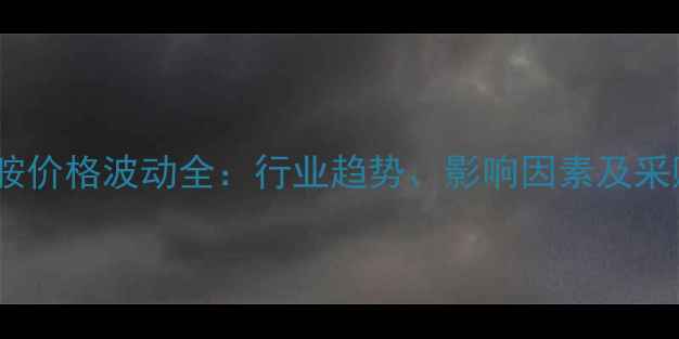 图片 丙烯酰胺价格波动全：行业趋势、影响因素及采购建议1