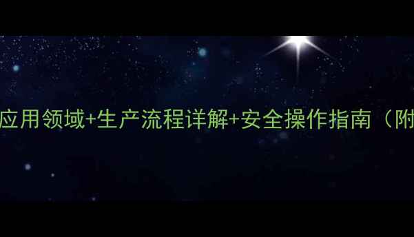 图片 丙烯酰胺的10大应用领域+生产流程详解+安全操作指南（附行业报告数据）