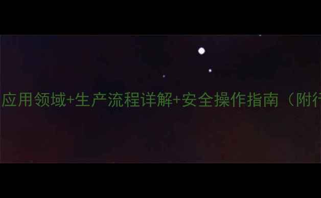 图片 丙烯酰胺的10大应用领域+生产流程详解+安全操作指南（附行业报告数据）1