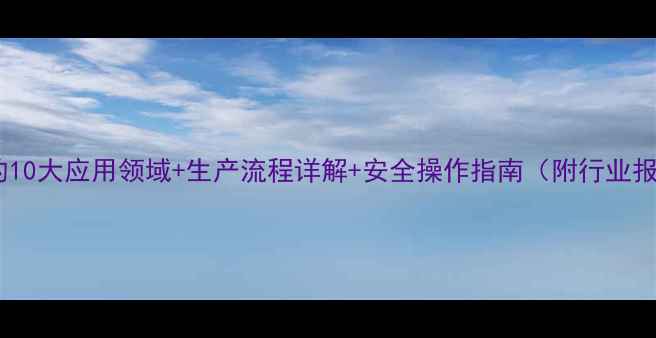 图片 丙烯酰胺的10大应用领域+生产流程详解+安全操作指南（附行业报告数据）2