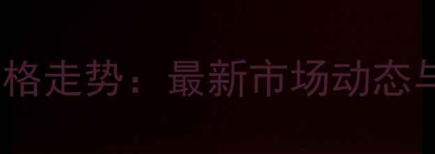 图片 丙烯酸甲酯价格走势：最新市场动态与产业链影响1