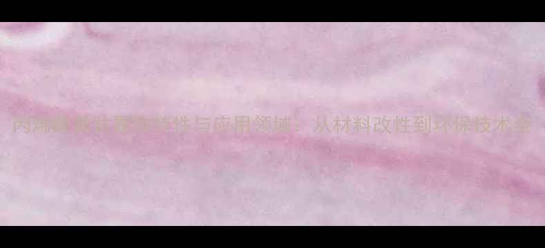 图片 丙烯酸类共聚物特性与应用领域：从材料改性到环保技术全