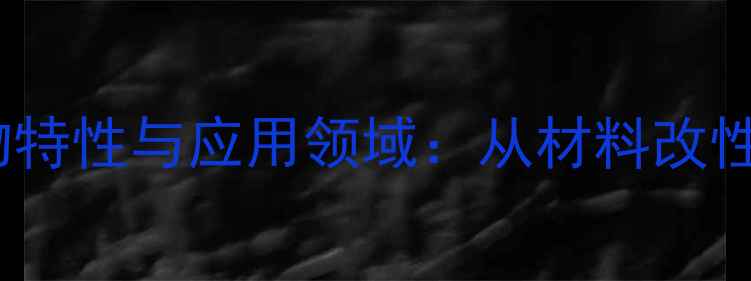 图片 丙烯酸类共聚物特性与应用领域：从材料改性到环保技术全1