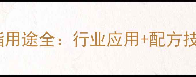 图片 丙烯酸羟丁酯用途全：行业应用+配方技巧+安全指南