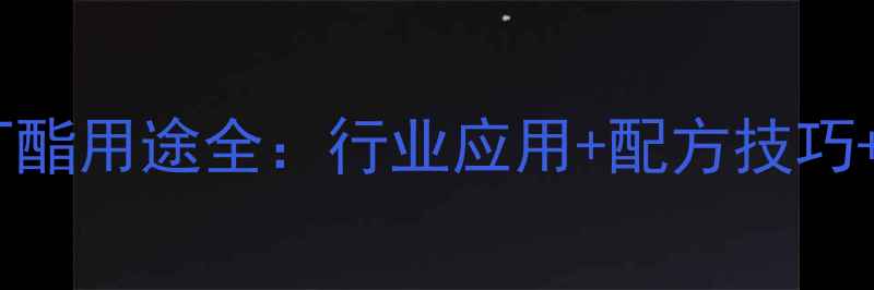 图片 丙烯酸羟丁酯用途全：行业应用+配方技巧+安全指南1