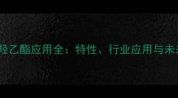 图片 丙烯酸羟乙酯应用全：特性、行业应用与未来趋势2