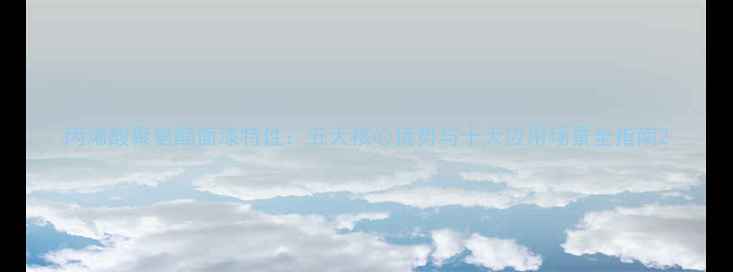 图片 丙烯酸聚氨酯面漆特性：五大核心优势与十大应用场景全指南2