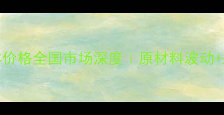 图片 丙烯酸钠单体价格全国市场深度｜原材料波动+采购避坑指南