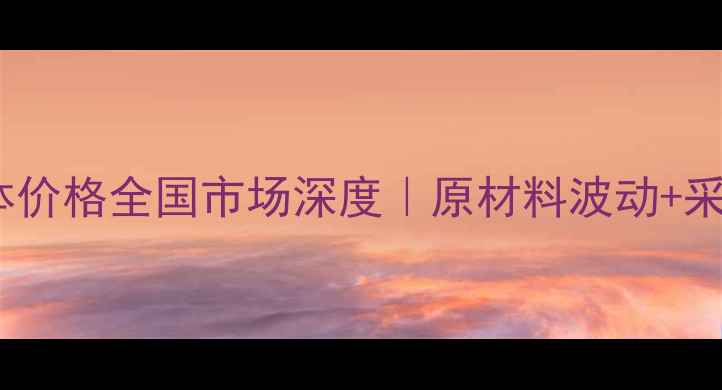 图片 丙烯酸钠单体价格全国市场深度｜原材料波动+采购避坑指南1