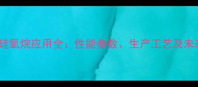 图片 丙聚二甲基硅氧烷应用全：性能参数、生产工艺及未来市场趋势1