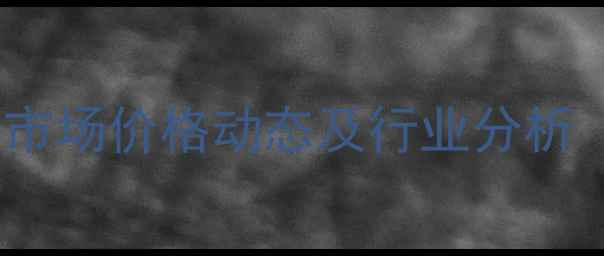 图片 丙酮与无水乙醇国内市场价格动态及行业分析（附最新报价区间）1