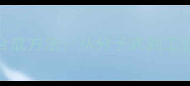 图片 丙酰氯结构式及合成方法：从分子式到工业应用的完整指南