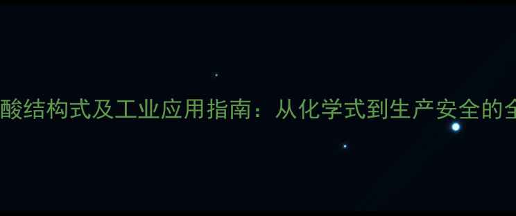 图片 丙酸结构式及工业应用指南：从化学式到生产安全的全1