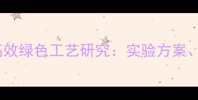 图片 丙醇制备三甲基胺的高效绿色工艺研究：实验方案、反应机理与工业应用2