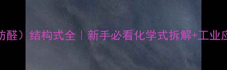 图片 丙醛（脂肪醛）结构式全｜新手必看化学式拆解+工业应用指南🔥