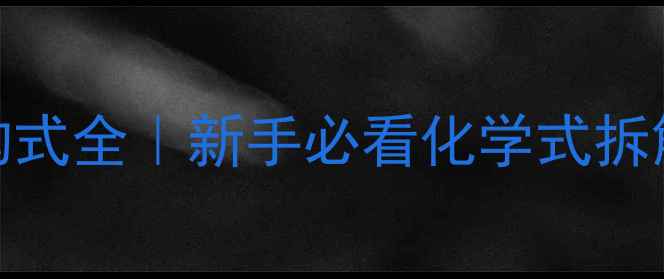 图片 丙醛（脂肪醛）结构式全｜新手必看化学式拆解+工业应用指南🔥1