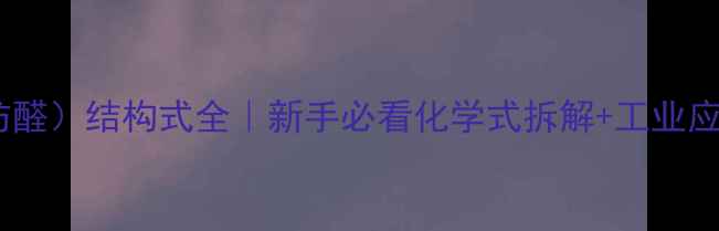 图片 丙醛（脂肪醛）结构式全｜新手必看化学式拆解+工业应用指南🔥2