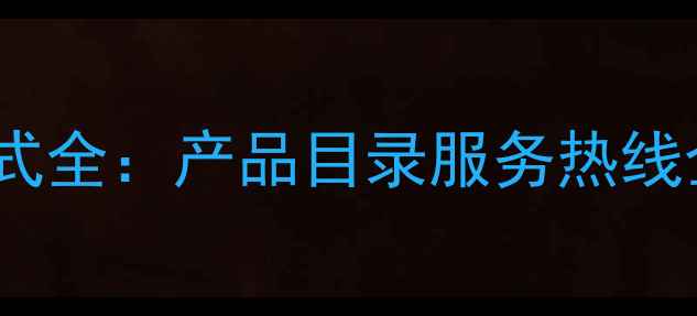 图片 东港田化工联系方式全：产品目录服务热线企业资质查询指南1