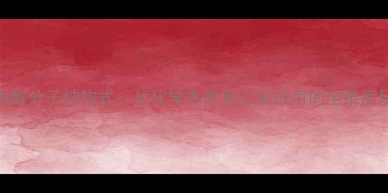 图片 丝氨酸分子结构式：从化学本质到工业应用的全维度研究