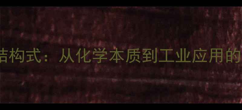 图片 丝氨酸分子结构式：从化学本质到工业应用的全维度研究1