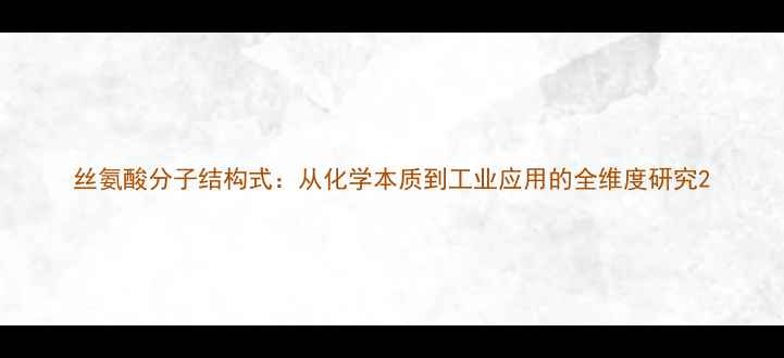 图片 丝氨酸分子结构式：从化学本质到工业应用的全维度研究2