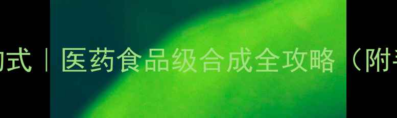 图片 丝氨酸结构式｜医药食品级合成全攻略（附手绘图解）