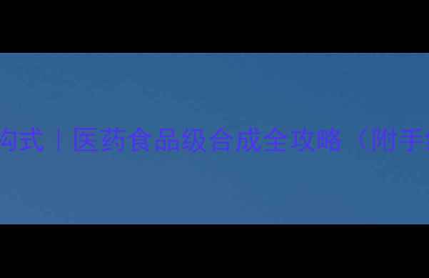 图片 丝氨酸结构式｜医药食品级合成全攻略（附手绘图解）1