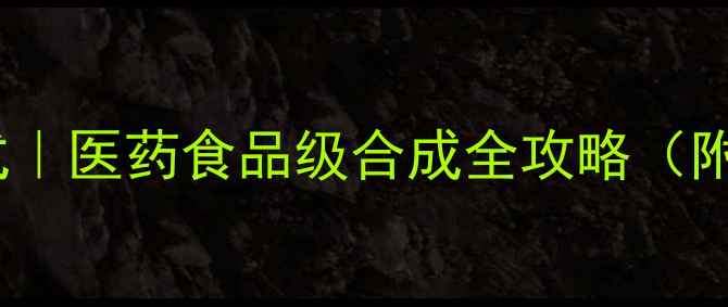 图片 丝氨酸结构式｜医药食品级合成全攻略（附手绘图解）2