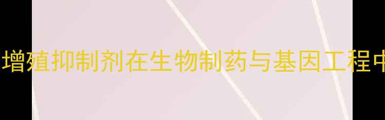 图片 丝裂霉素CCAS：高效细胞增殖抑制剂在生物制药与基因工程中的创新应用与生产技术1