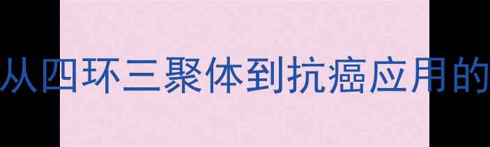 图片 丝裂霉素C化学结构：从四环三聚体到抗癌应用的分子机制与合成技术1