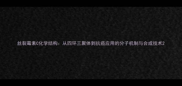 图片 丝裂霉素C化学结构：从四环三聚体到抗癌应用的分子机制与合成技术2