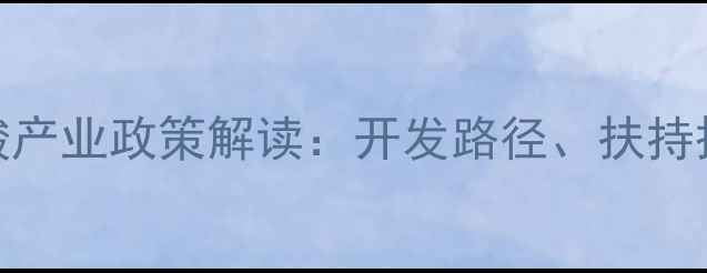 图片 中国三甲基乙酸产业政策解读：开发路径、扶持措施与未来趋势