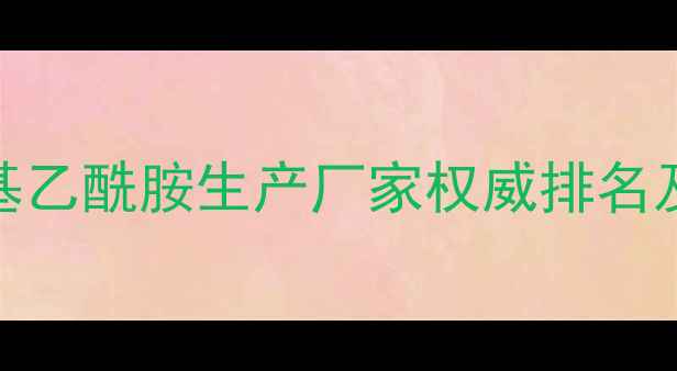 图片 中国二甲基乙酰胺生产厂家权威排名及行业分析