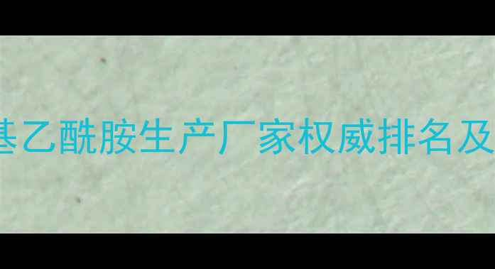 图片 中国二甲基乙酰胺生产厂家权威排名及行业分析2