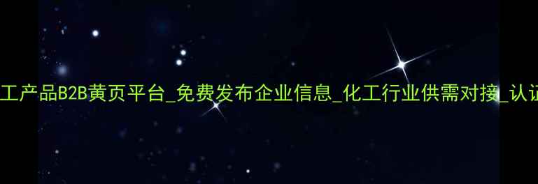 图片 中国化工产品B2B黄页平台_免费发布企业信息_化工行业供需对接_认证收录2