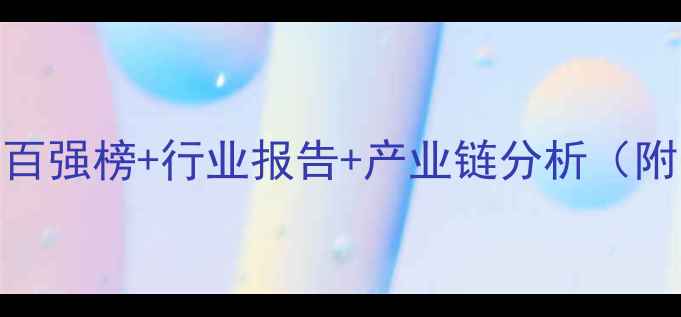 图片 中国化工企业百强榜+行业报告+产业链分析（附最新名单）🔥